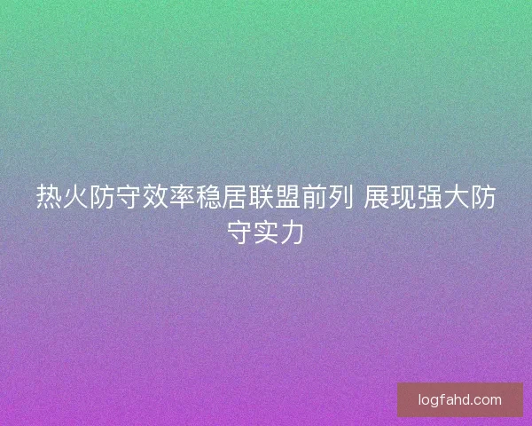 热火防守效率稳居联盟前列 展现强大防守实力