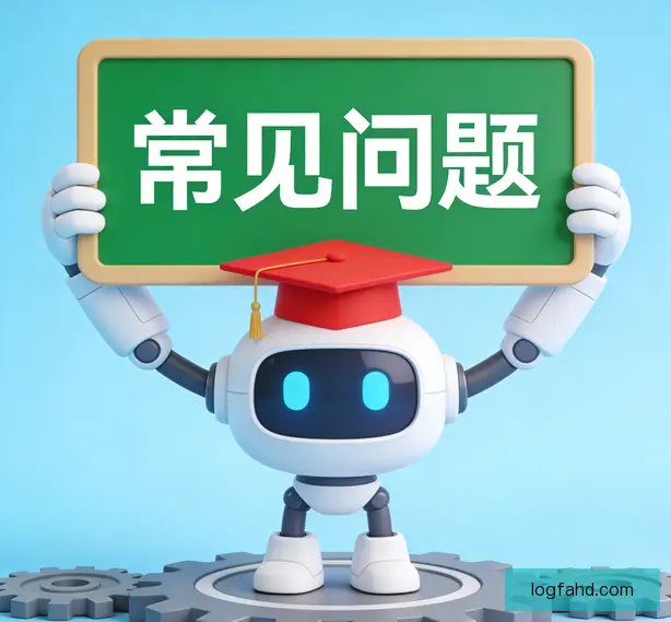 常见问题