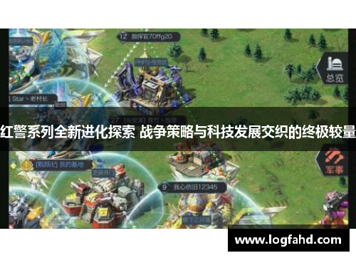 红警系列全新进化探索 战争策略与科技发展交织的终极较量