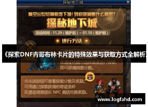 《探索DNF青哥布林卡片的特殊效果与获取方式全解析》