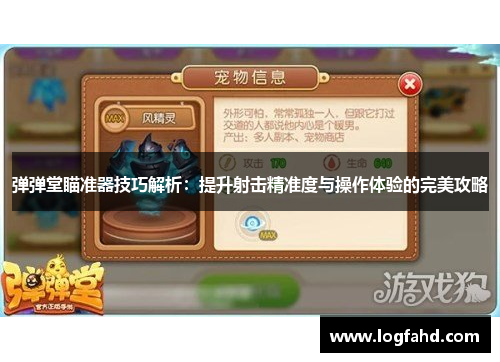 弹弹堂瞄准器技巧解析：提升射击精准度与操作体验的完美攻略