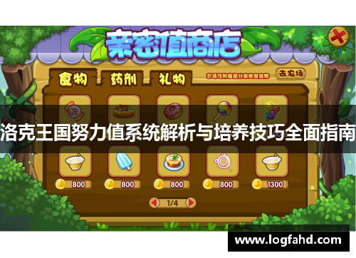 洛克王国努力值系统解析与培养技巧全面指南