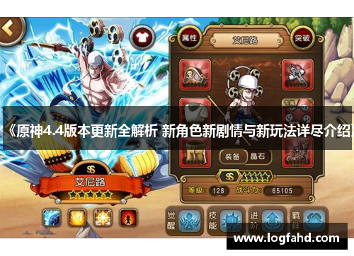 《原神4.4版本更新全解析 新角色新剧情与新玩法详尽介绍》