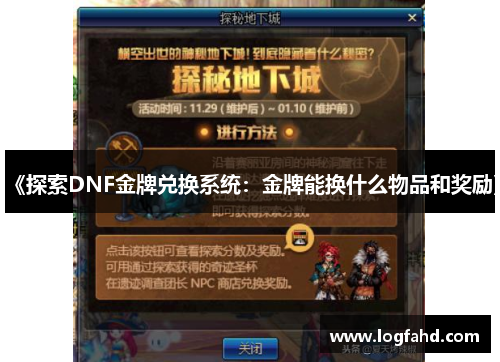 《探索DNF金牌兑换系统：金牌能换什么物品和奖励》