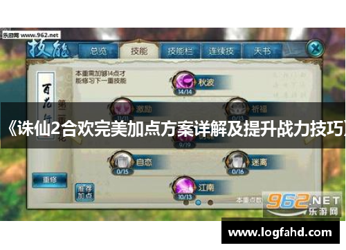 《诛仙2合欢完美加点方案详解及提升战力技巧》