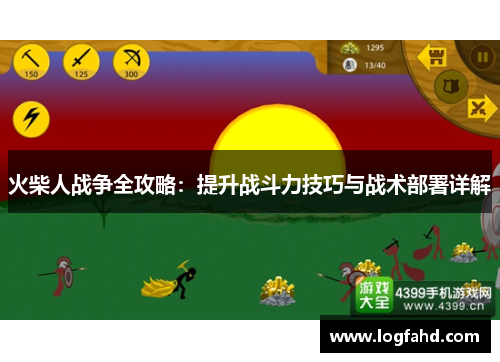 火柴人战争全攻略：提升战斗力技巧与战术部署详解