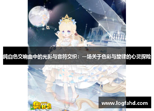 纯白色交响曲中的光影与音符交织：一场关于色彩与旋律的心灵探险
