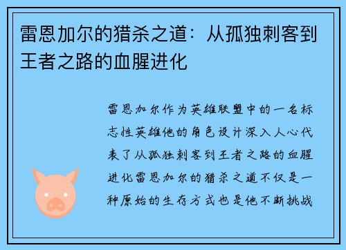 雷恩加尔的猎杀之道：从孤独刺客到王者之路的血腥进化