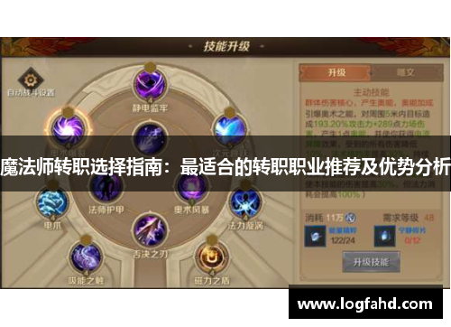 魔法师转职选择指南：最适合的转职职业推荐及优势分析