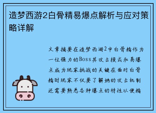 造梦西游2白骨精易爆点解析与应对策略详解