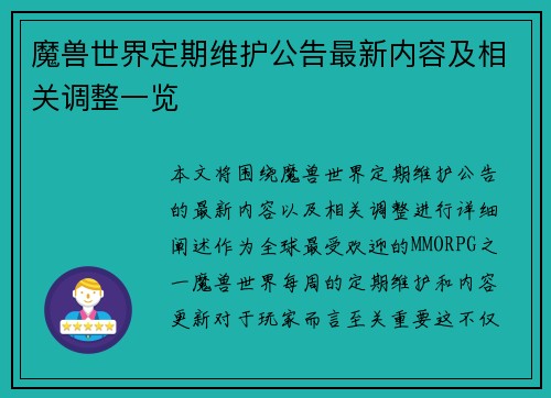 魔兽世界定期维护公告最新内容及相关调整一览
