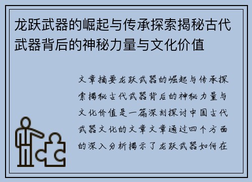 龙跃武器的崛起与传承探索揭秘古代武器背后的神秘力量与文化价值