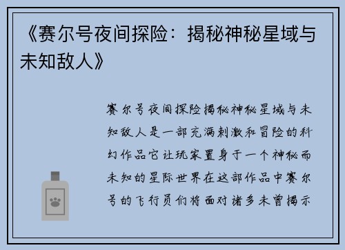 《赛尔号夜间探险：揭秘神秘星域与未知敌人》