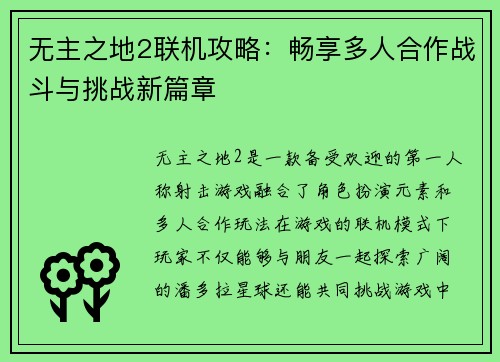 无主之地2联机攻略：畅享多人合作战斗与挑战新篇章