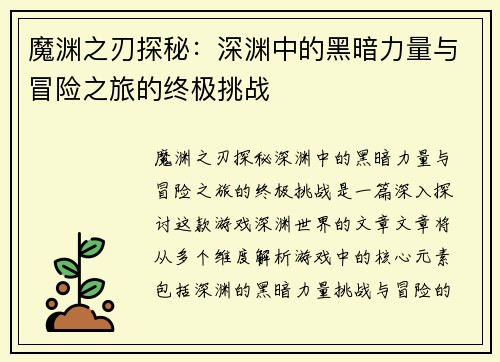 魔渊之刃探秘：深渊中的黑暗力量与冒险之旅的终极挑战