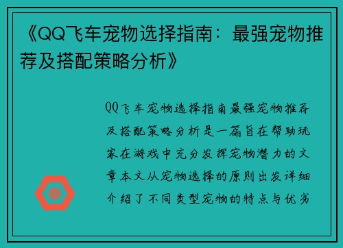 《QQ飞车宠物选择指南：最强宠物推荐及搭配策略分析》