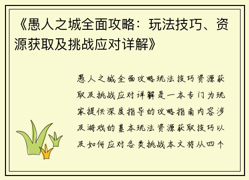 《愚人之城全面攻略：玩法技巧、资源获取及挑战应对详解》
