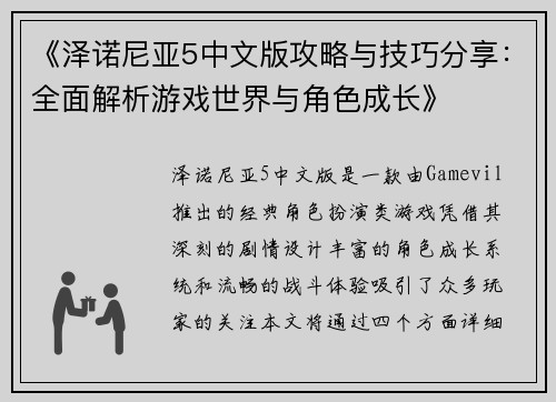 《泽诺尼亚5中文版攻略与技巧分享：全面解析游戏世界与角色成长》