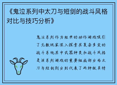 《鬼泣系列中太刀与短剑的战斗风格对比与技巧分析》