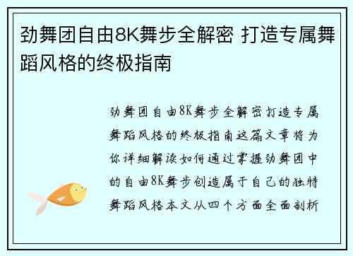 劲舞团自由8K舞步全解密 打造专属舞蹈风格的终极指南