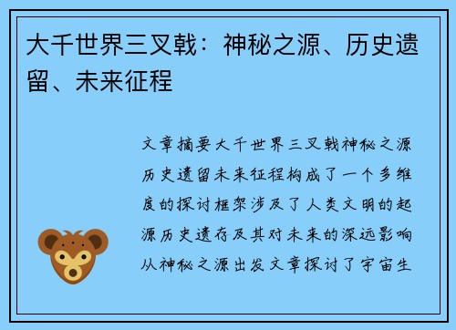 大千世界三叉戟：神秘之源、历史遗留、未来征程