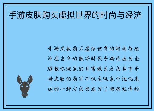 手游皮肤购买虚拟世界的时尚与经济