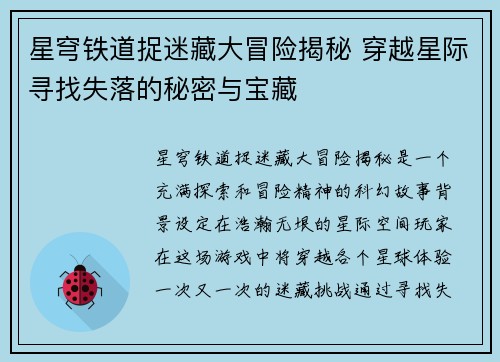 星穹铁道捉迷藏大冒险揭秘 穿越星际寻找失落的秘密与宝藏