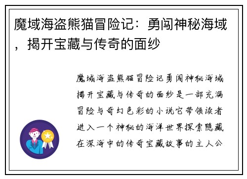 魔域海盗熊猫冒险记：勇闯神秘海域，揭开宝藏与传奇的面纱