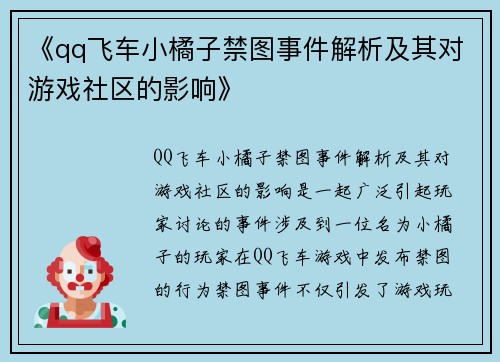 《qq飞车小橘子禁图事件解析及其对游戏社区的影响》