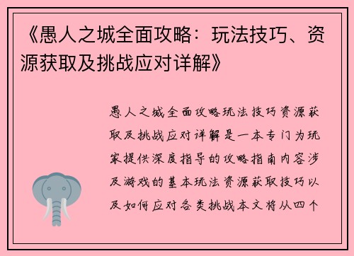 《愚人之城全面攻略：玩法技巧、资源获取及挑战应对详解》