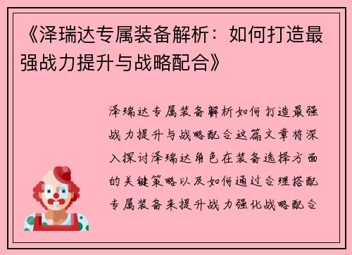 《泽瑞达专属装备解析：如何打造最强战力提升与战略配合》