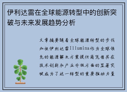 伊利达雷在全球能源转型中的创新突破与未来发展趋势分析