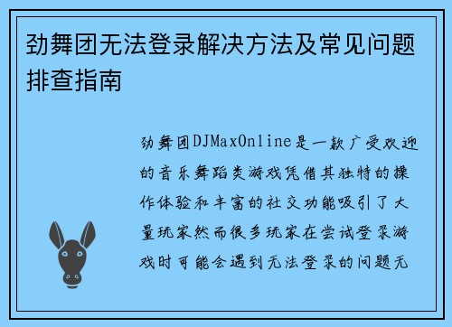 劲舞团无法登录解决方法及常见问题排查指南