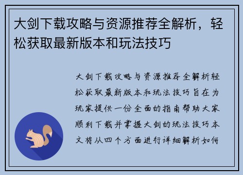 大剑下载攻略与资源推荐全解析，轻松获取最新版本和玩法技巧