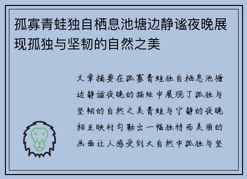 孤寡青蛙独自栖息池塘边静谧夜晚展现孤独与坚韧的自然之美