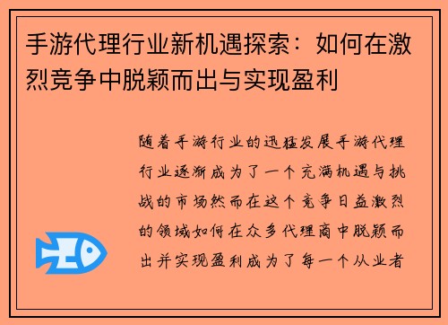 手游代理行业新机遇探索：如何在激烈竞争中脱颖而出与实现盈利