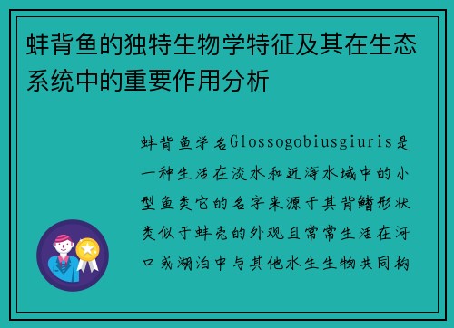 蚌背鱼的独特生物学特征及其在生态系统中的重要作用分析