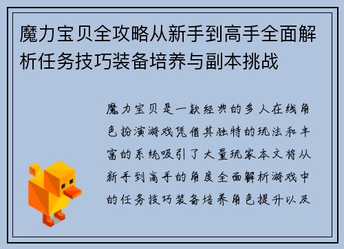 魔力宝贝全攻略从新手到高手全面解析任务技巧装备培养与副本挑战