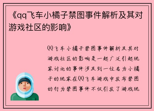 《qq飞车小橘子禁图事件解析及其对游戏社区的影响》