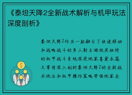 《泰坦天降2全新战术解析与机甲玩法深度剖析》