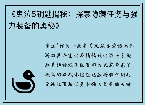 《鬼泣5钥匙揭秘：探索隐藏任务与强力装备的奥秘》