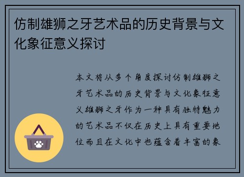 仿制雄狮之牙艺术品的历史背景与文化象征意义探讨