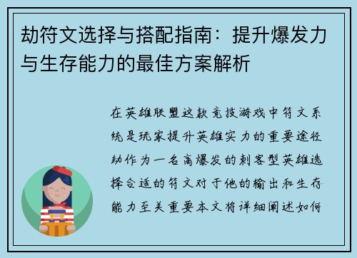 劫符文选择与搭配指南：提升爆发力与生存能力的最佳方案解析