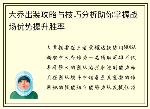 大乔出装攻略与技巧分析助你掌握战场优势提升胜率