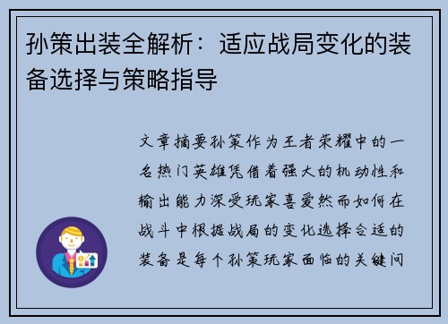 孙策出装全解析:适应战局变化的装备选择与策略指导