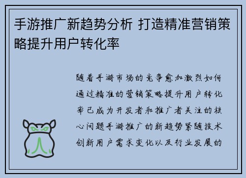 手游推广新趋势分析 打造精准营销策略提升用户转化率
