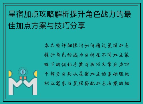 星宿加点攻略解析提升角色战力的最佳加点方案与技巧分享