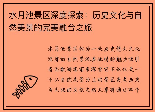 水月池景区深度探索：历史文化与自然美景的完美融合之旅