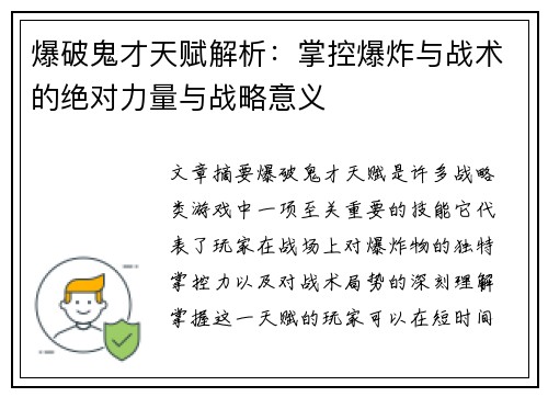 爆破鬼才天赋解析：掌控爆炸与战术的绝对力量与战略意义