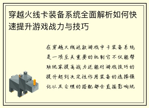 穿越火线卡装备系统全面解析如何快速提升游戏战力与技巧